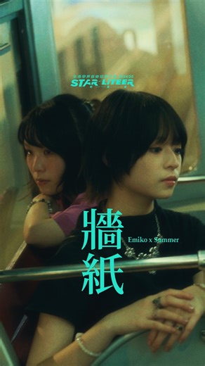 Starliteer on Instagram: "#Starliteer Cover Project #03 #牆紙 Cover by @emiko_mus @summerr_ning Rearranged by @boss9chan #Emiko徐嘉蔚 #Summer (Full Version in Profile Link) ———————————— 兩代Starliteer 學員攜手 連同 #JLMusicHK 歌手 共21位獨特聲線 透過四個不同編曲人聯同 #OTVocalStudio @oscartong1111 錄音室團隊 #ChanJStudio @chanjstudio 影像團隊 製作共八首翻唱作品 八種風格主題以及重新編曲 展示出學界最強音樂翻唱製作 ——————————————— Powered by @JLMusichk Curated by @jayleekwunkit Directed by @pppizzzaaa"