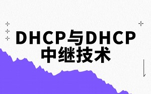 【技术专题】DHCP与DHCP中继技术