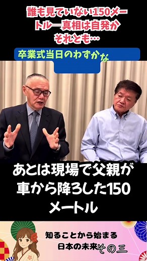 150mの謎：子供の行方と卒業式ミステリー