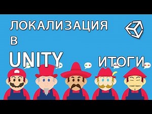Локализация итоги / Localization в Unity