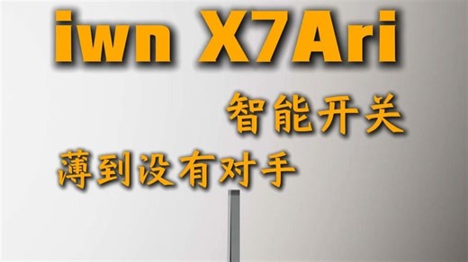 iwn X7智能开关 薄到没有“对手”