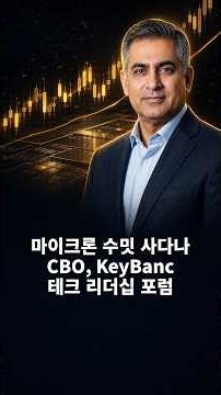 AI가 메모리 시장의 룰을 바꿨다…마이크론 CBO의 진단 #마이크론 #메모리반도체 #AI반도체 #HBM #반도체시장