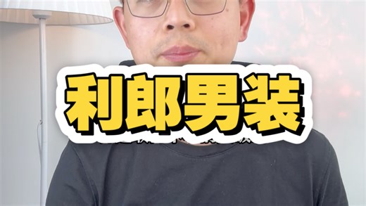 迪桑特和利郎搞一块了？利郎一年还能干40亿，想不到吧，一起聊聊利郎