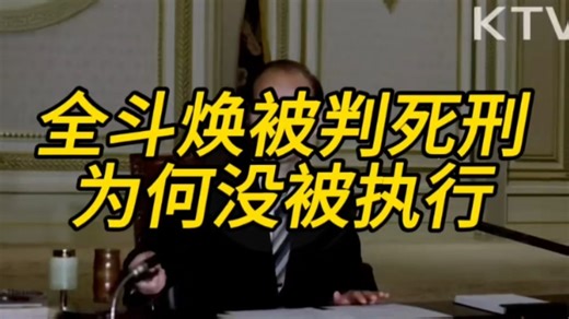 全斗焕被判死刑为何没有执行？？