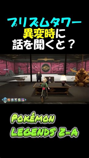 プリズムタワー異変時に話を聞くと？ #ポケモン #ポケモンZA #Pokémon #Pokémon LEGENDS Z-A #かわいい #小ネタ #ゲーム実況 #ポケモンza #カラスバ