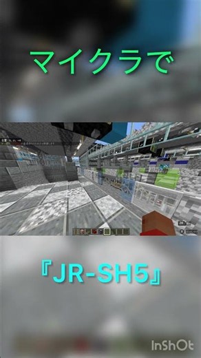 マイクラで「JR-SH5」 #マイクラ #マイクラ鉄道 #駅メロ