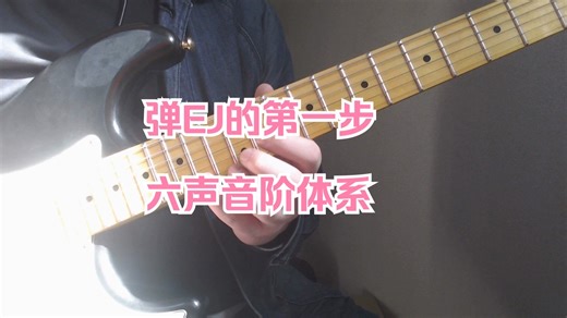 想弹好EJ 先做好这个练习