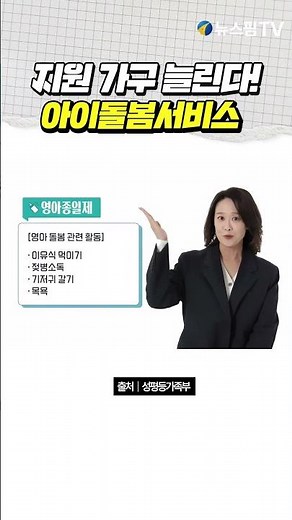 아이돌봄 지원 가구 늘리고 자격은 깐깐하게…돌봄 신뢰 'UP'