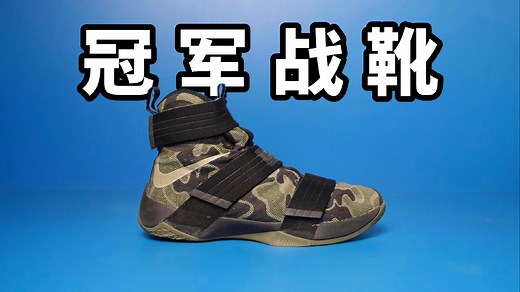 【Sunzz潮课】登峰造极！Nike Soldier 10 冠军战靴！