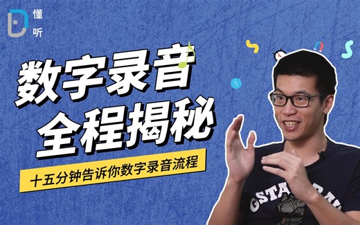 【懂听】声音如何从机械能变成数字文件的？录音要经过哪些流程？看完这个视频就懂了