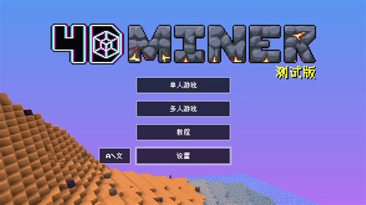 【4D Miner】超简洁教程