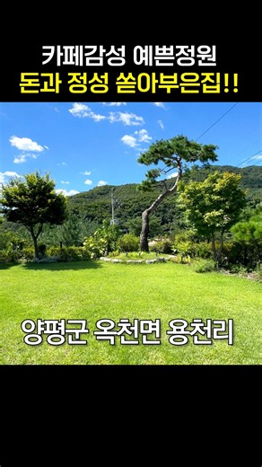 그림같은 전망 카페감성 정원예쁜집! 양평전원주택 매매5억8천[NO.24657번] 양평전원주택급매물