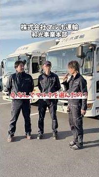 An interview with Maruho Transport 🎤✨ The video is lively, but in fact, their safety standards ar...