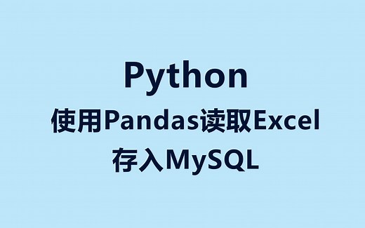 Python读取Excel存入MySQL