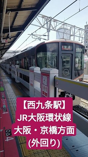 【西九条駅】JR大阪環状線 大阪・京橋方面(外回り)に乗る！