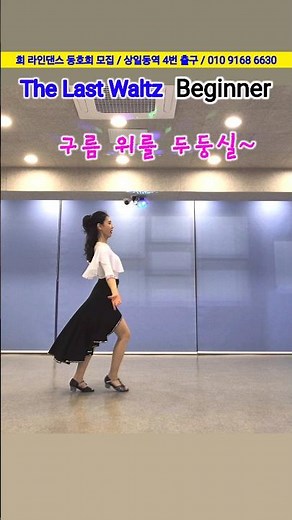 The Last Waltz Line Dance / 초급 라인댄스 / 왈츠 / Beginner Line Dance