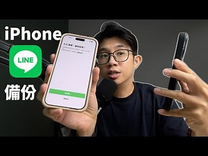 iPhone Line 備份概念跟方法｜iCloud｜九九