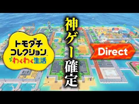 [Nintendo Direct Reaction] The new Tomodachi Collection game is "confirmed to be a masterpiece" a...