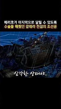 메리호가 마지막으로 달릴 수 있도록 수술을 해줬던 갈레라 전설의 조선공 #onepiece #원피스