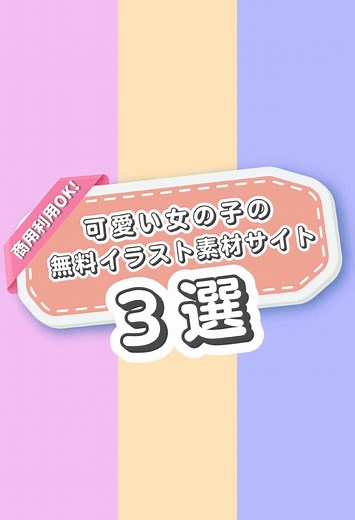 📌商用利用OK！可愛い女の子の無料イラスト素材サイト3選🎨 デザイン制作やブログ、SNS投稿などに使える、女の子をテーマにしたイラスト素材サイトを紹介✨ 全て無料で使えて、クレジット表記不要なので、クリエイターさんやSNS運用担当の方にもおすすめ！ 🖼️ゆるガル 大人可愛いテイストが特徴。やさしい色使いとゆるっとした雰囲気が魅力で、ナチュラル系のデザインにぴったり。 🖼️shigureni 素朴でほっこりする女の子イラストがたくさん。日常感のあるイラストが多い。 🖼️ノーコピーライトガール ちょっぴり個性的でカッコ可愛いイラストが魅力。モード感のある表情やポーズもあり、SNSアイコンにもおすすめ。 ——————————— タダデザでは、クリエイターのために国内外から厳選した商用利用OKなフリー素材や、便利な無料ツールを紹介中💁‍♂️ あなたのデザイン活動をもっと楽しくサポートします🎨 ——————————— VOICEVOX：四国めたん ——————————— #フリー素材 #フリーイラスト #女の子イラスト #デザイン初心者 #デザイン勉強中