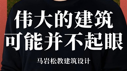 「MAD建筑事务所创始合伙人马岩松」：伟大的建筑，不一定是宏大的、充满力量感的。它也可能是一个不起眼的小教堂，却让人重新连接世界、自然与内心。
