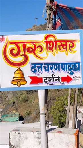 गुरुशिखर माउंट अबू. श्री दत्त दर्शन. #राजस्थान #गुरुवार #गुरुदेव #पादुका #धुन #श्रीस्वामीसमर्थ #गुरु