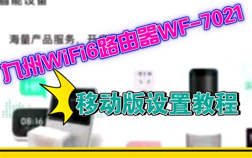 九洲WIFI6路由器WF-7021设置教程(和家亲APP版)