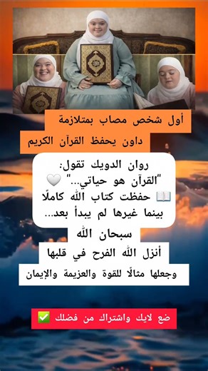 أول شخص مصاب بمتلازمة داون يحفظ القرآن الكريم، #اكسبلور