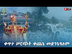 🔴EOTC TV LIVE ቀጥታ ሥርጭት የንግሥ በዓል ከቀጨኔ መድኃኔዓለም ቤተ ክርስቲያን