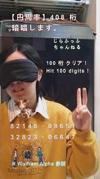 【円周率】408 桁、暗唱します！