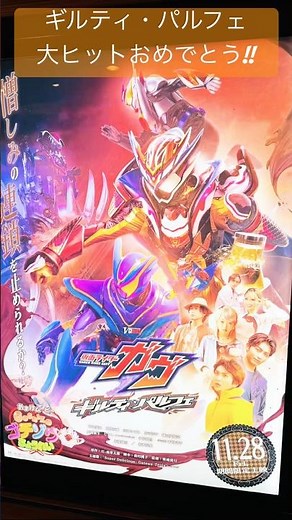 【仮面ライダーガヴ ギルティ・パルフェ】大ヒットおめでとう#仮面ライダーガヴ#仮面ライダーヴァレン#ガヴ#仮面ライダーゼッツ#仮面ライダー#仮面ライダーガッチャード#FANTASTICS#shorts