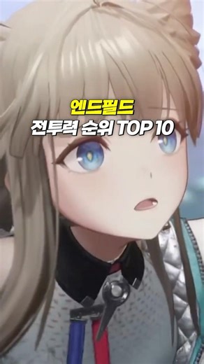 엔드필드 전투력 순위 TOP10 | 명일방주 : 엔드필드