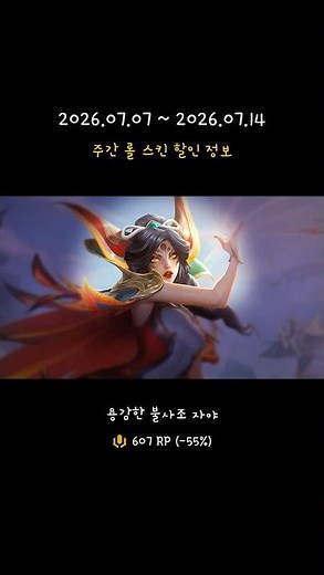 주간 롤 스킨 할인 정보 (07월 07일) #게임 #리그오브레전드 #롤스킨세일 #롤스킨할인 #롤할인 #롤할인스킨