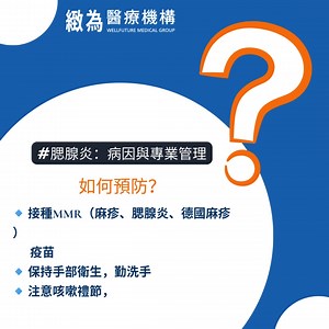 腮腺炎別輕忽！預防與保護一次看 腮腺炎是一種由病毒引起的感染，會導致腮腺腫脹，透過飛沫與接觸傳染。 常見於孩童與青少年，大多數情況可自癒，但仍需注意併發症。 🔍 腮腺炎症狀： 臉頰腫脹（單側或雙側） 發燒、頭痛、疲倦 咀嚼或吞嚥時疼痛 食慾不振 🩺腮腺炎如何處理： ✅ 充分休息，減少活動 ✅ 冰敷腫脹部位，緩解不適 ✅ 進食軟質、溫和的食物 ✅ 若有嚴重疼痛或高燒，應儘早就醫 🚧 腮腺炎預防方法： 🔹 接種MMR（麻疹、腮腺炎、德國麻疹）疫苗 🔹 保持手部衛生，勤洗手 🔹 注意咳嗽禮節，減少飛沫傳播 🔹 避免與患者密切接觸 🔹 增強免疫力，保持健康生活習慣 💡 小提醒： 腮腺炎具有高度傳染性，若出現疑似症狀，應儘速就醫並避免外出。 #腮腺炎 #健康小知識 #疫苗預防 | 緻為耳鼻喉科診所