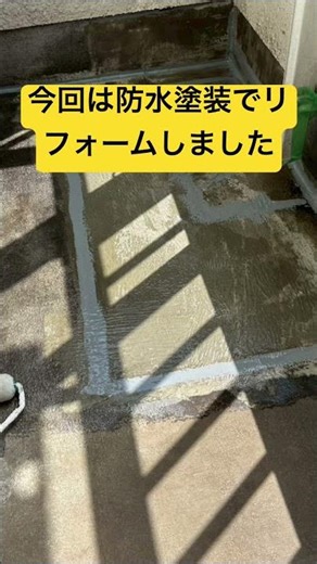 【雨漏り対策】ベランダ防水工事｜劣化した床を防水塗装で保護！