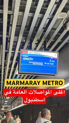 اغلى وسيلة مواصلات عامة في اسطنبول مترو مرمراي الرابط بين الجانب الاوروبي والجانب الاسيوي في اسطنبول