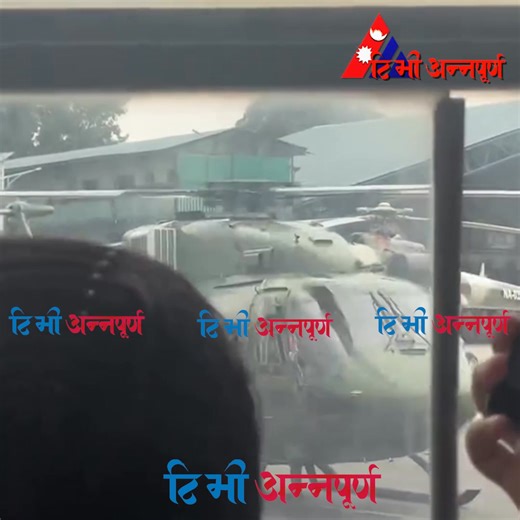 प्रधानमन्त्री ओली र परराष्टमन्त्री आरजु राणासहितका ७ नेतालाई सेनाको हेलिकप्टर | TV Annapurna
