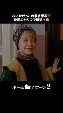 天才ケビンのスタッフ撃退方法📼🔫｜ホーム・アローン2｜Disney+ (ディズニープラス) #Shorts