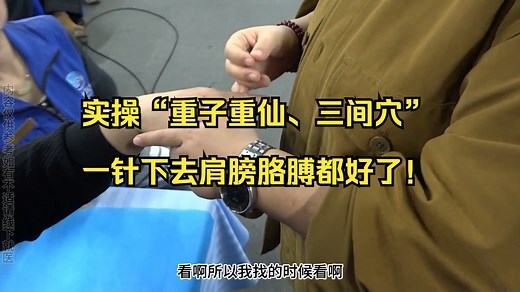 实操“重子重仙、三间穴”一针下去肩膀胳膊都好了！