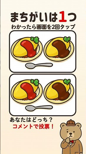 ケチャップ派？デミ派？オムライスの間違い探し【難しい・解けたらスゴイ脳トレ】