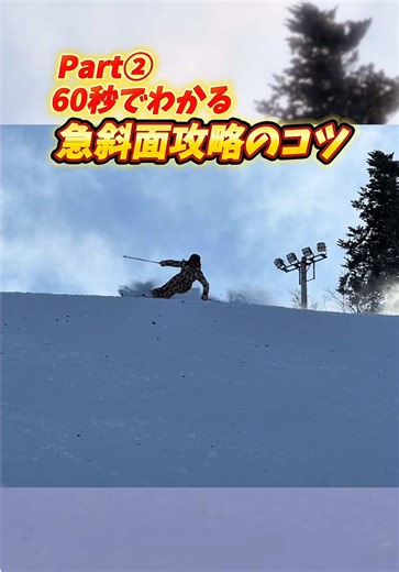 急斜面でどうしても暴走してしまう人や恐怖心が抜けない人はまず切り上げターンから！これも怖ければ1ターンだけで練習してみましょう(^^) —撮影協力— 大川奈々さん ロケーション：えんがるロックバレースキー場 —SnowHubオンラインショップ— 割引中のセット商品がさらに安くなるクーポン コード：SnowHub2026 #スキー #snowhub #スキーヤー #カービングターン #フルカービング