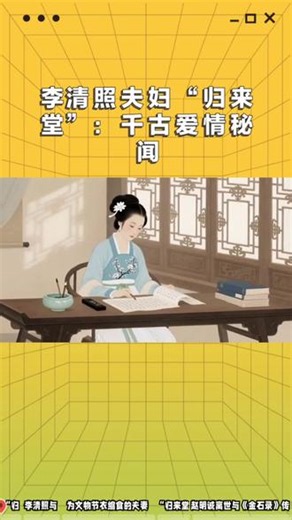 #上热门 #李清照与赵明诚：文化守护者的爱情传奇