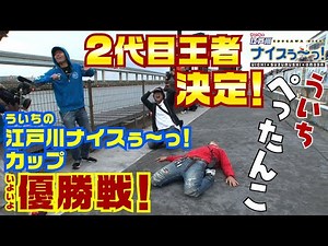 Boat Race [Uichi's Edogawa Nice!] #046 Nice! Cup Championship! Uichi is flat!!