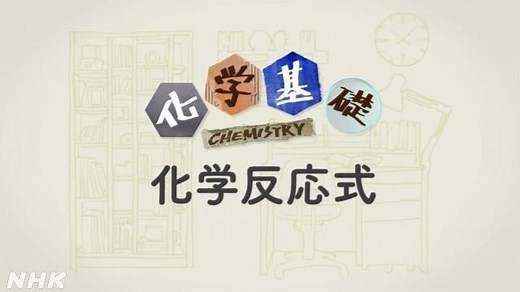 化学反応式 | 化学基礎 | 高校講座