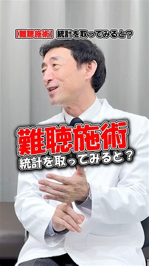【難聴施術】今まで来院された方の統計を取ってみると？ #難聴 #shorts