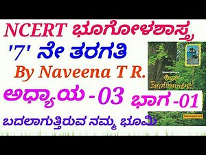 NCERT Geography in Kannada|Class 7:C-03 Our Changing Earth(P-1) by Naveena T R for IAS,KAS,PSI, etc