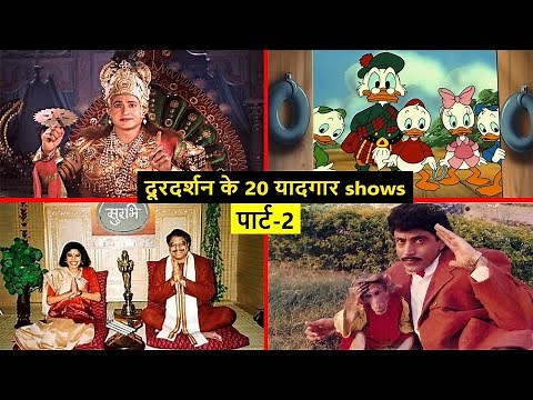 दूरदर्शन के 20 यादगार Old TV Serials | Part - 2 | Doordarshan | Shri Krishna | Raja Aur Rancho