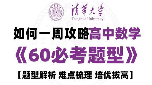 全60集【高中数学 必考60题型】高中数学专题培优训练，高考数学必考题型精讲，名师精讲，专项提升，数学轻松高分！！！