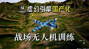 虚幻引擎国产化（UEPlus for Linux AArch64）在景嘉微9230显卡下实机运行战场无人机训练系统，全程一镜到底无剪辑！