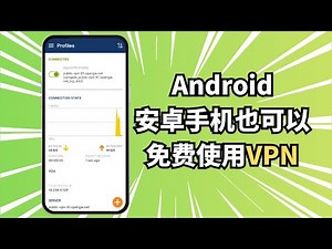 安卓手机如何使用免费VPN｜无需注册・新手也能用